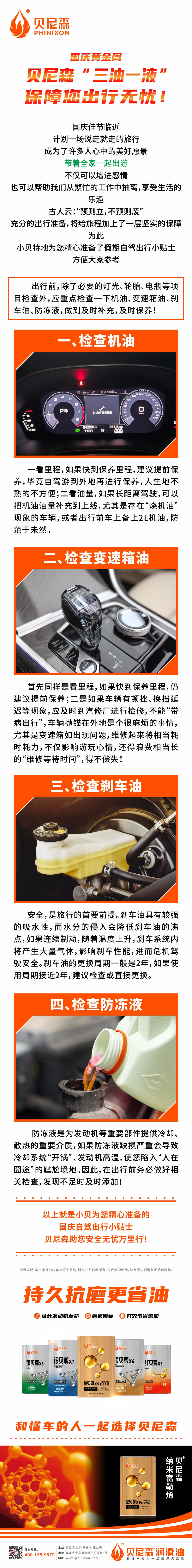 2024.9.28-國慶黃金周，貝尼森“三油一液”保障您出行無憂！.jpg